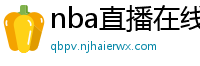 nba直播在线观看高清免费